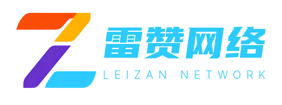 青岛雷赞网络技术有限公司